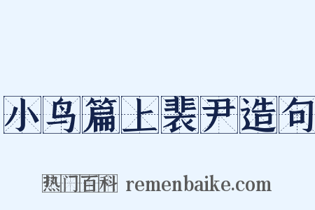 小鸟篇上裴尹造句是什么意思的图片